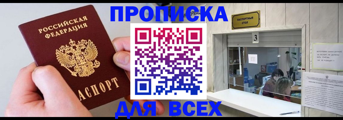 временная регистрация для всех в Минусинске